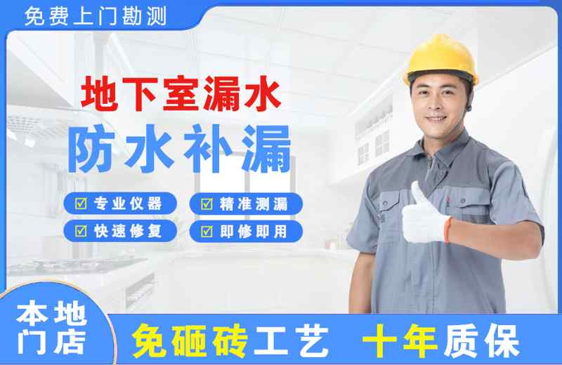海东地地下室漏水维修
